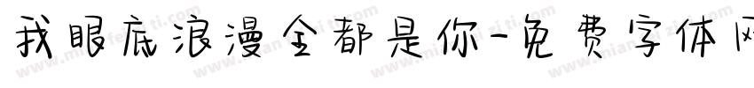 我眼底浪漫全都是你字体转换