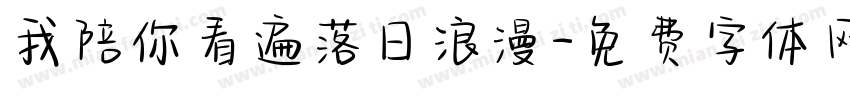我陪你看遍落日浪漫字体转换
