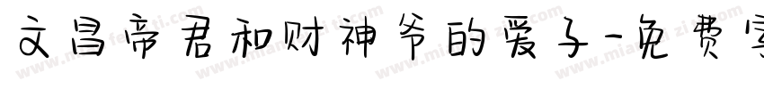 文昌帝君和财神爷的爱子字体转换