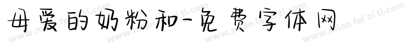 母爱的奶粉和字体转换
