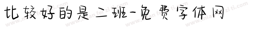 比较好的是二班字体转换