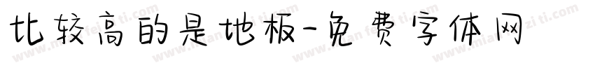 比较高的是地板字体转换