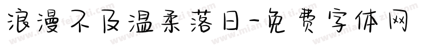 浪漫不及温柔落日字体转换