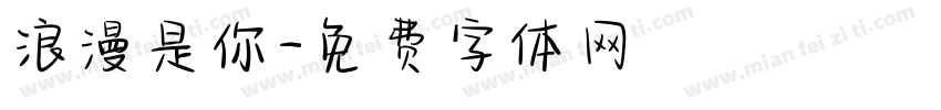浪漫是你字体转换