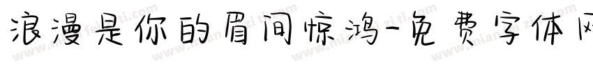 浪漫是你的眉间惊鸿字体转换