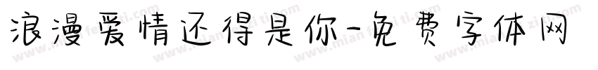 浪漫爱情还得是你字体转换