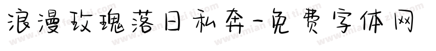浪漫玫瑰落日私奔字体转换