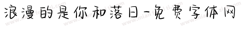 浪漫的是你和落日字体转换