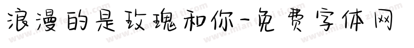 浪漫的是玫瑰和你字体转换