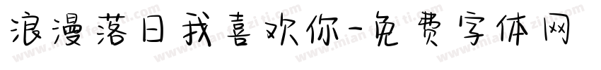 浪漫落日我喜欢你字体转换