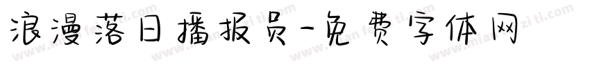 浪漫落日播报员字体转换