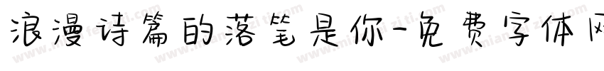 浪漫诗篇的落笔是你字体转换 浪漫诗篇的落笔是你字体转换