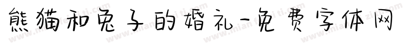 熊猫和兔子的婚礼字体转换