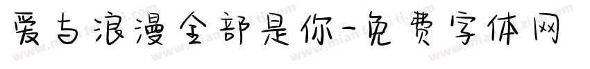 爱与浪漫全部是你字体转换 爱与浪漫全部是你字体转换