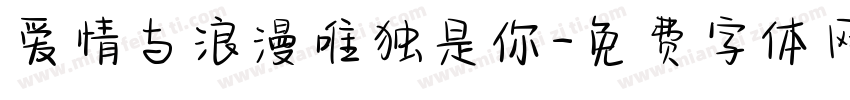 爱情与浪漫唯独是你字体转换