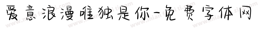 爱意浪漫唯独是你字体转换