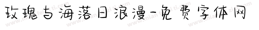 玫瑰与海落日浪漫字体转换