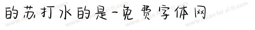 的苏打水的是字体转换