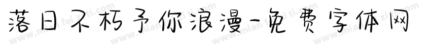 落日不朽予你浪漫字体转换
