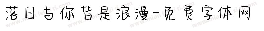 落日与你皆是浪漫字体转换