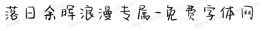 落日余晖浪漫专属字体转换
