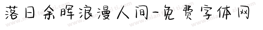 落日余晖浪漫人间字体转换