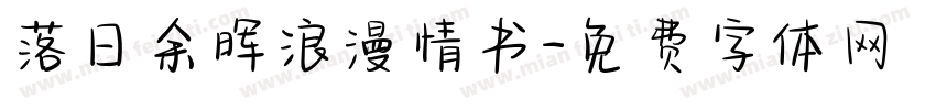 落日余晖浪漫情书字体转换