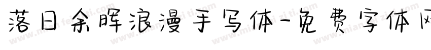 落日余晖浪漫手写体字体转换