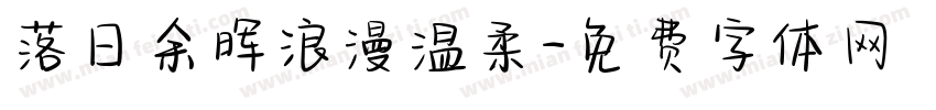落日余晖浪漫温柔字体转换