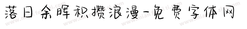 落日余晖积攒浪漫字体转换
