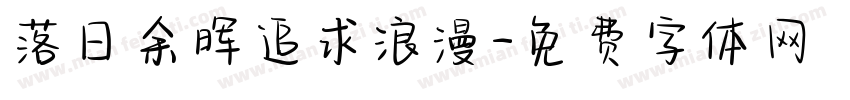 落日余晖追求浪漫字体转换