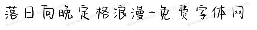 落日向晚定格浪漫字体转换