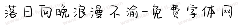 落日向晚浪漫不渝字体转换