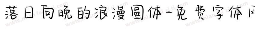 落日向晚的浪漫圆体字体转换