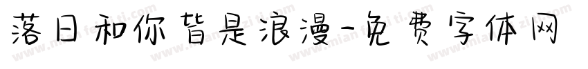 落日和你皆是浪漫字体转换
