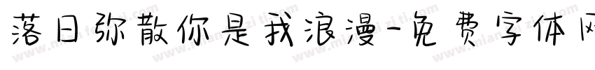 落日弥散你是我浪漫字体转换