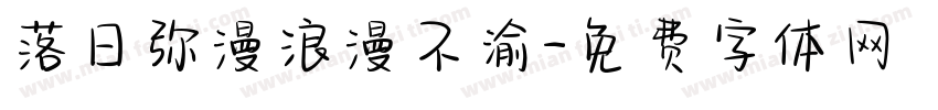 落日弥漫浪漫不渝字体转换