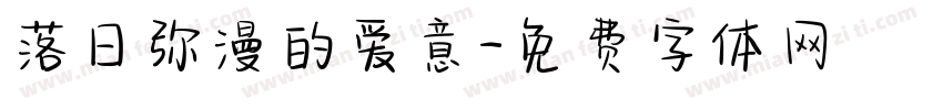 落日弥漫的爱意字体转换