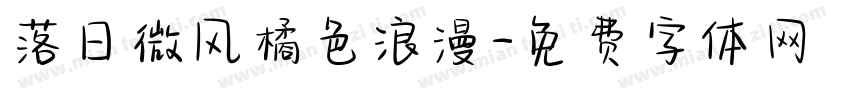 落日微风橘色浪漫字体转换