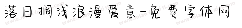 落日搁浅浪漫爱意字体转换