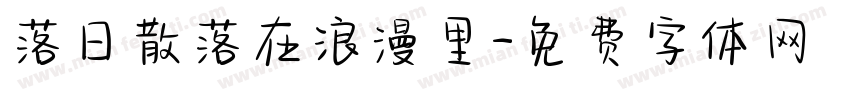 落日散落在浪漫里字体转换