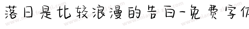 落日是比较浪漫的告白字体转换