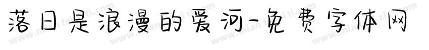 落日是浪漫的爱河字体转换