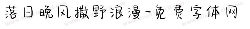 落日晚风撒野浪漫字体转换