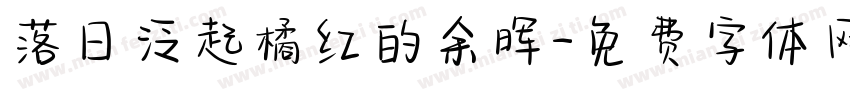 落日泛起橘红的余晖字体转换