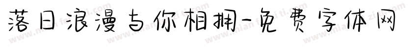 落日浪漫与你相拥字体转换