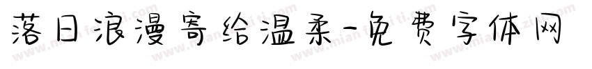落日浪漫寄给温柔字体转换