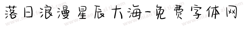 落日浪漫星辰大海字体转换