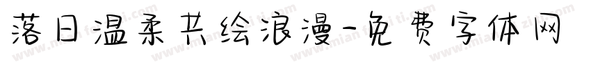 落日温柔共绘浪漫字体转换