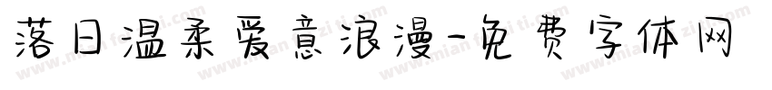 落日温柔爱意浪漫字体转换